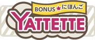 BONUS☆にほんご YATTETTE