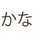 かな