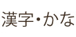 漢字・かな