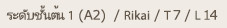 ระดับชั้นต้น 1 (A2) / เพิ่มพูนความเข้าใจ / หัวข้อ 7 / บทที่ 14