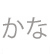 かな