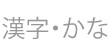 漢字・かな